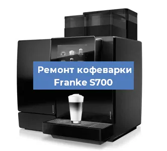 Замена | Ремонт термоблока на кофемашине Franke S700 в Самаре